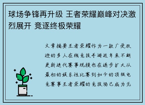 球场争锋再升级 王者荣耀巅峰对决激烈展开 竞逐终极荣耀
