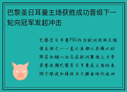 巴黎圣日耳曼主场获胜成功晋级下一轮向冠军发起冲击