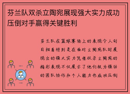 芬兰队双杀立陶宛展现强大实力成功压倒对手赢得关键胜利