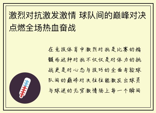 激烈对抗激发激情 球队间的巅峰对决点燃全场热血奋战