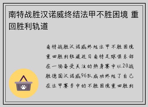 南特战胜汉诺威终结法甲不胜困境 重回胜利轨道