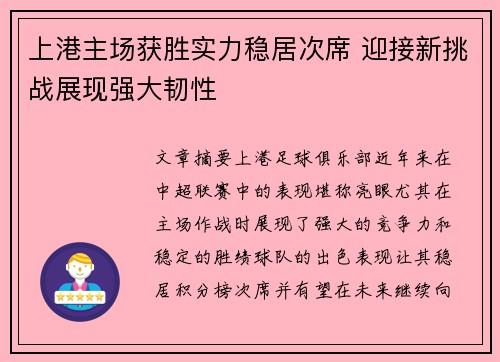 上港主场获胜实力稳居次席 迎接新挑战展现强大韧性