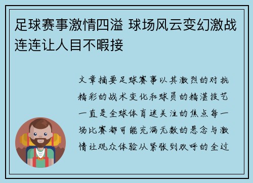 足球赛事激情四溢 球场风云变幻激战连连让人目不暇接