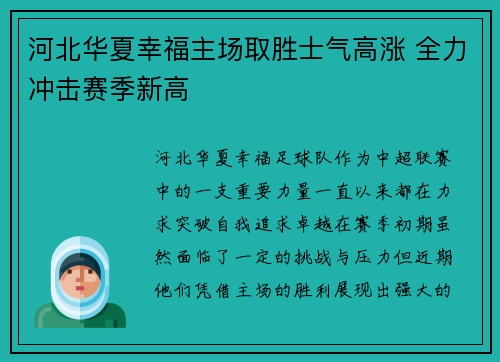 河北华夏幸福主场取胜士气高涨 全力冲击赛季新高