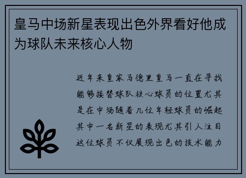 皇马中场新星表现出色外界看好他成为球队未来核心人物