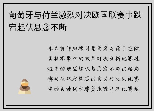 葡萄牙与荷兰激烈对决欧国联赛事跌宕起伏悬念不断
