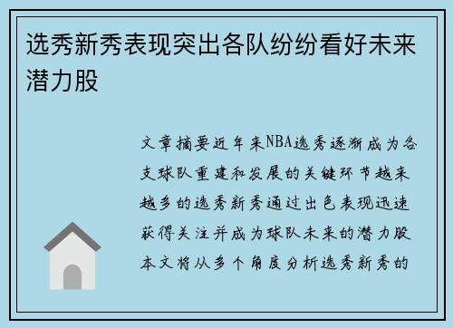 选秀新秀表现突出各队纷纷看好未来潜力股
