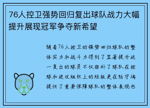76人控卫强势回归复出球队战力大幅提升展现冠军争夺新希望
