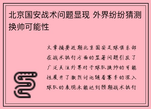 北京国安战术问题显现 外界纷纷猜测换帅可能性