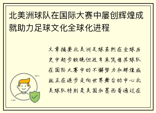 北美洲球队在国际大赛中屡创辉煌成就助力足球文化全球化进程