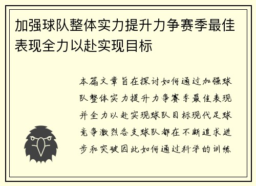加强球队整体实力提升力争赛季最佳表现全力以赴实现目标