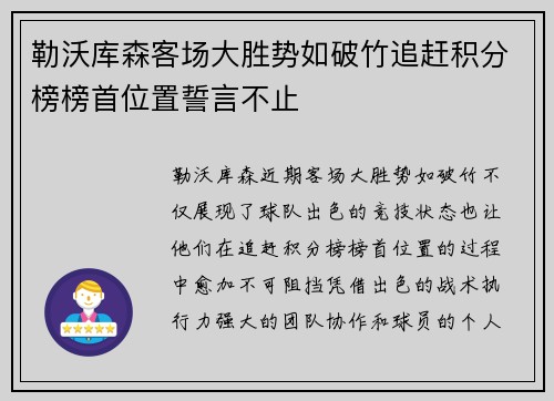 勒沃库森客场大胜势如破竹追赶积分榜榜首位置誓言不止