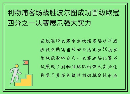 利物浦客场战胜波尔图成功晋级欧冠四分之一决赛展示强大实力