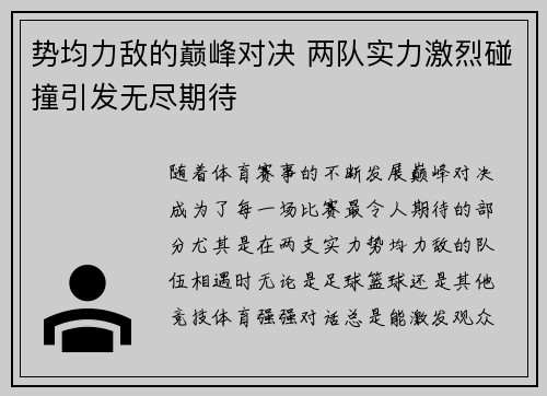 势均力敌的巅峰对决 两队实力激烈碰撞引发无尽期待