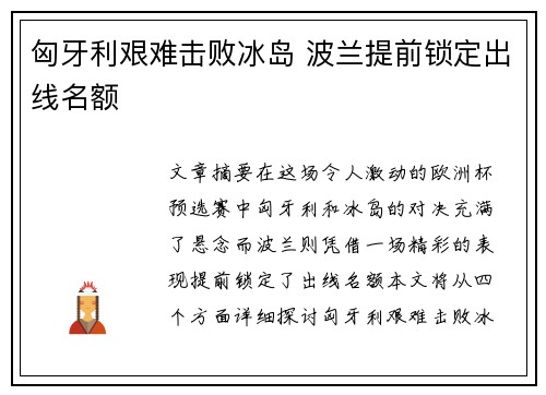 匈牙利艰难击败冰岛 波兰提前锁定出线名额