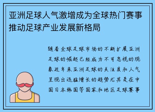 亚洲足球人气激增成为全球热门赛事推动足球产业发展新格局