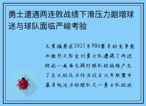 勇士遭遇两连败战绩下滑压力剧增球迷与球队面临严峻考验