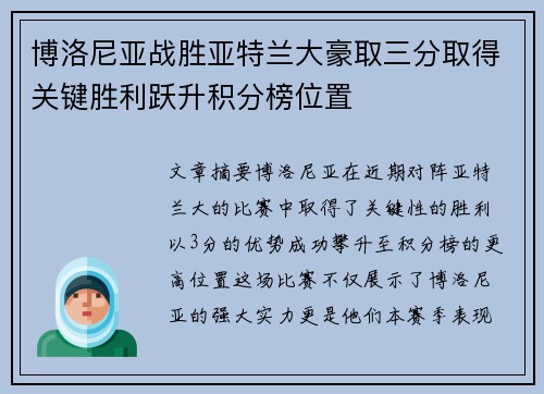 博洛尼亚战胜亚特兰大豪取三分取得关键胜利跃升积分榜位置