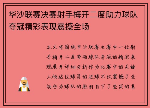 华沙联赛决赛射手梅开二度助力球队夺冠精彩表现震撼全场