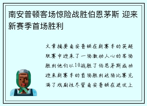 南安普顿客场惊险战胜伯恩茅斯 迎来新赛季首场胜利