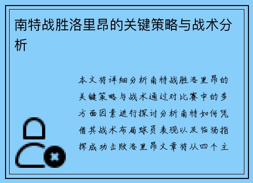 南特战胜洛里昂的关键策略与战术分析