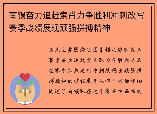 南锡奋力追赶索肖力争胜利冲刺改写赛季战绩展现顽强拼搏精神