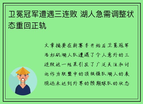 卫冕冠军遭遇三连败 湖人急需调整状态重回正轨