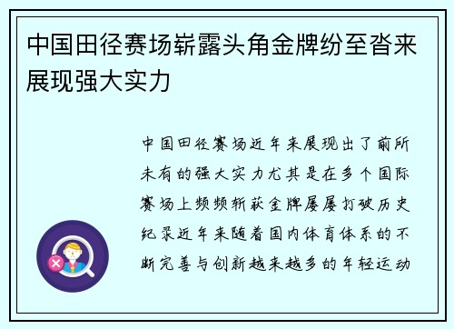 中国田径赛场崭露头角金牌纷至沓来展现强大实力