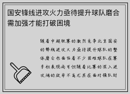 国安锋线进攻火力亟待提升球队磨合需加强才能打破困境