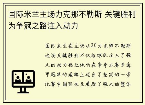 国际米兰主场力克那不勒斯 关键胜利为争冠之路注入动力