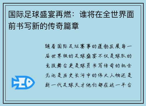 国际足球盛宴再燃：谁将在全世界面前书写新的传奇篇章