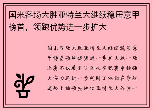 国米客场大胜亚特兰大继续稳居意甲榜首，领跑优势进一步扩大