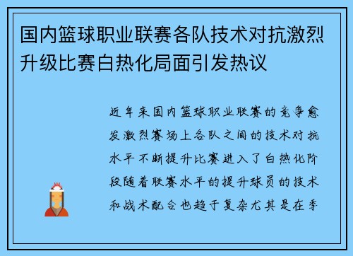 国内篮球职业联赛各队技术对抗激烈升级比赛白热化局面引发热议