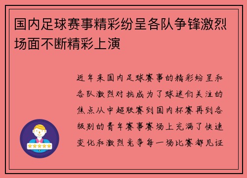 国内足球赛事精彩纷呈各队争锋激烈场面不断精彩上演