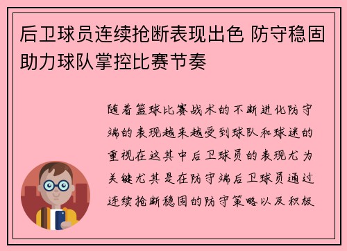 后卫球员连续抢断表现出色 防守稳固助力球队掌控比赛节奏