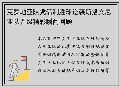 克罗地亚队凭借制胜球逆袭斯洛文尼亚队晋级精彩瞬间回顾