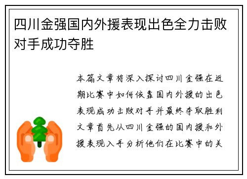 四川金强国内外援表现出色全力击败对手成功夺胜