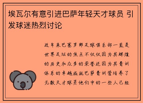 埃瓦尔有意引进巴萨年轻天才球员 引发球迷热烈讨论