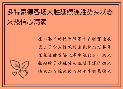 多特蒙德客场大胜延续连胜势头状态火热信心满满