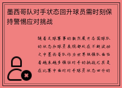 墨西哥队对手状态回升球员需时刻保持警惕应对挑战