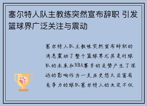塞尔特人队主教练突然宣布辞职 引发篮球界广泛关注与震动