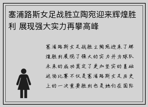 塞浦路斯女足战胜立陶宛迎来辉煌胜利 展现强大实力再攀高峰