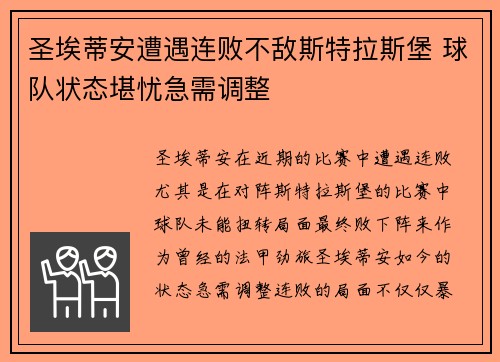 圣埃蒂安遭遇连败不敌斯特拉斯堡 球队状态堪忧急需调整