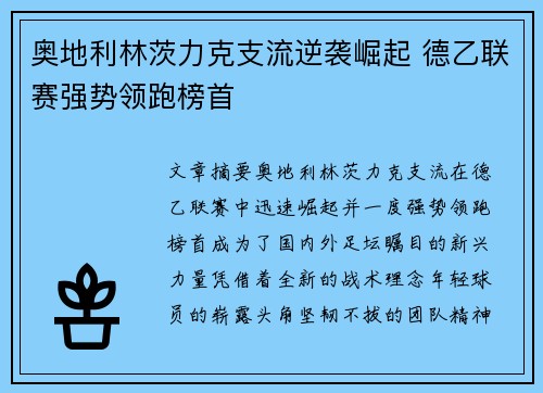 奥地利林茨力克支流逆袭崛起 德乙联赛强势领跑榜首
