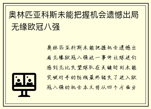 奥林匹亚科斯未能把握机会遗憾出局 无缘欧冠八强