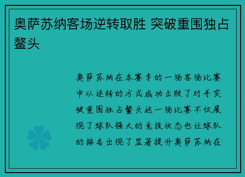 奥萨苏纳客场逆转取胜 突破重围独占鳌头