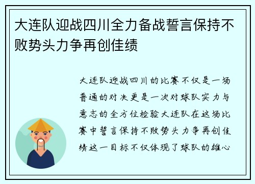 大连队迎战四川全力备战誓言保持不败势头力争再创佳绩