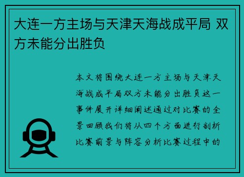大连一方主场与天津天海战成平局 双方未能分出胜负
