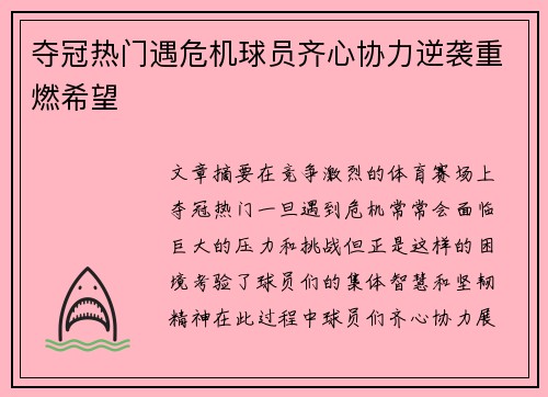 夺冠热门遇危机球员齐心协力逆袭重燃希望