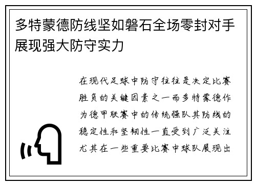 多特蒙德防线坚如磐石全场零封对手展现强大防守实力